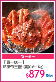 【買一送一】
熟凍帝王蟹1隻(0.8~1Kg)