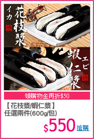 【花枝漿/蝦仁漿】
任選兩件(600g/包)