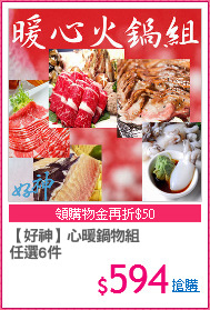【好神】心暖鍋物組
任選6件