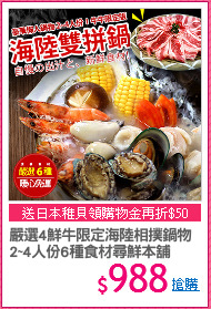 嚴選4鮮牛限定海陸相撲鍋物
2~4人份6種食材尋鮮本舖