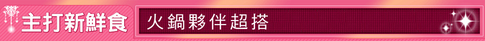主打新鮮食材