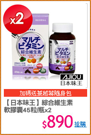 【日本味王】綜合維生素
軟膠囊45粒/瓶x2