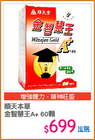順天本草 
金智慧王A+ 60顆