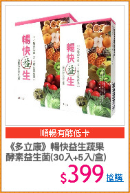 《多立康》暢快益生蔬果
酵素益生菌(30入+5入/盒)
