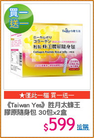《Taiwan Yes》胜月太蜂王
膠原隨身包 30包x2盒