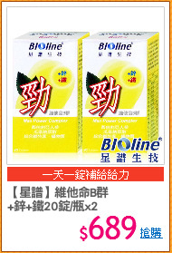 【星譜】維他命B群
+鋅+鐵20錠/瓶x2