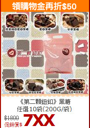 《第二顆鈕釦》黑糖<BR>任選10袋(200G/袋)