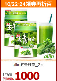 allin五青排空_2入
