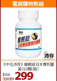 《中化沛存》蠔蜆錠日本專利薑黃(60顆/瓶)