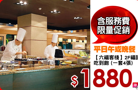 【六福客棧】2F福園 
吃到飽 (一套4張)
