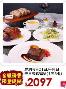 思泊客HOTEL平假日<br>美食家歡饗餐(1套3張)