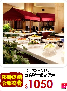 台北福華大飯店<br>五廳聯合優惠餐券