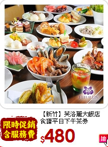 【新竹】芙洛麗大飯店<br>食譜平日下午茶券