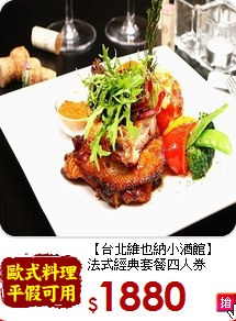 【台北維也納小酒館】<br>法式經典套餐四人券