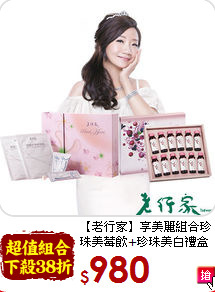 【老行家】享美麗組合
珍珠美莓飲+珍珠美白禮盒