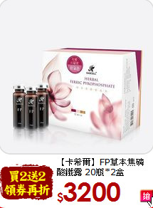 【卡希爾】FP草本焦磷<br> 酸鐵露 20瓶*2盒