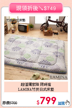 超值獨家降 限時搶<BR>
LAMINA竹炭日式床墊