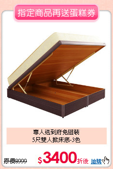 專人送到府免組裝<BR>5尺雙人掀床底-3色