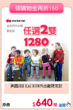 美國SEE KAI RUN外出鞋限定款