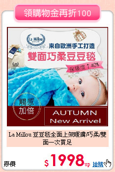 La Millou 豆豆毯全面上架
暖膚/巧柔/雙面一次買足