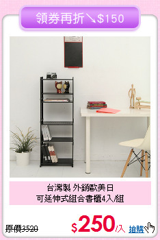 台灣製 外銷歐美日<BR>可延伸式組合書櫃4入/組