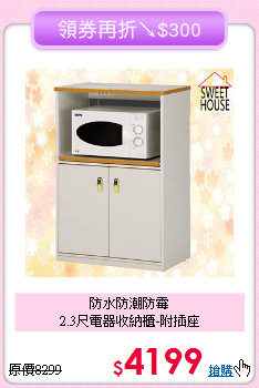 防水防潮防霉<BR>2.3尺電器收納櫃-附插座