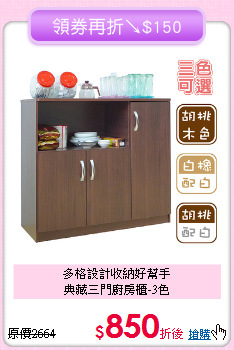多格設計收納好幫手<BR>典藏三門廚房櫃-3色