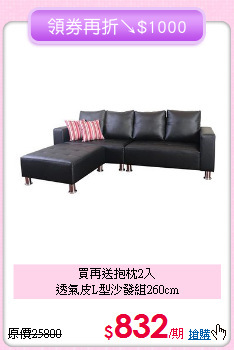 買再送抱枕2入<BR>透氣皮L型沙發組260cm