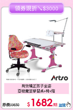 有效矯正孩子坐姿<BR>亞梭魔豆學習桌+椅+燈