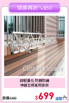 超輕量化 防腐防鏽<BR>伸縮五桿萬用掛架
