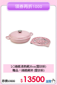 LC鑄鐵淺底鍋26cm(雪紡粉)
<BR>贈品：鑄鐵鍋架 (雪紡粉)