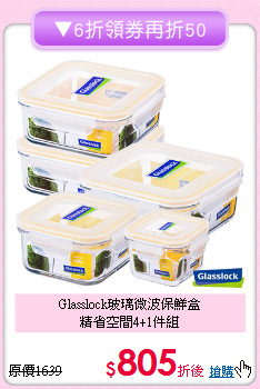 Glasslock玻璃微波保鮮盒<BR>
精省空間4+1件組