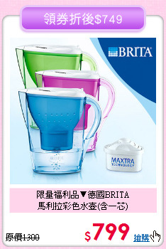 限量福利品▼德國BRITA
<BR>馬利拉彩色水壺(含一芯)