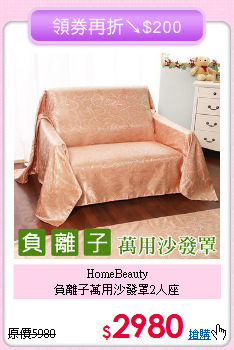 HomeBeauty<BR>負離子萬用沙發罩2人座