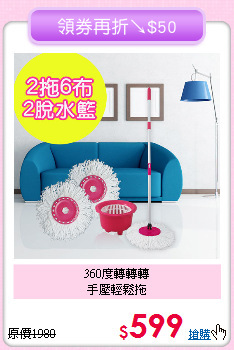 360度轉轉轉<BR>
手壓輕鬆拖