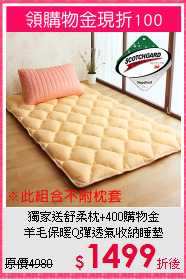 獨家送舒柔枕+400購物金<BR>
羊毛保暖Q彈透氣收納睡墊
