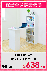 小櫃可朝內/外<BR>雙向4+2書櫃型書桌