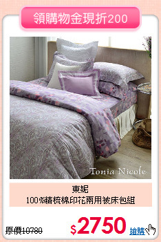 東妮<BR>
100%精梳棉印花兩用被床包組