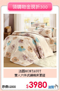 法國MONTAGUT<BR>
雙人六件式鋪棉床罩組