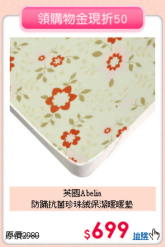 英國Abelia<BR>
防蹣抗菌珍珠絨保潔暖暖墊