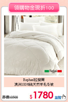 Raphael拉斐爾<BR>
澳洲100%純天然羊毛冬被