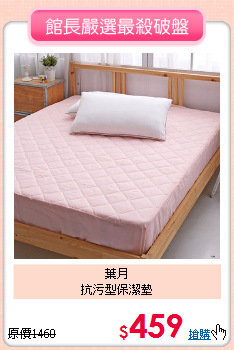 葉月<BR>
抗污型保潔墊