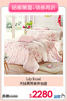 Lily Royal<BR>
天絲兩用被床包組