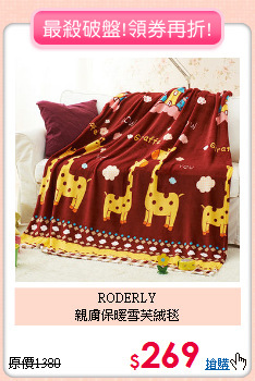 RODERLY<BR>
親膚保暖雪芙絨毯