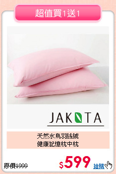 天然水鳥羽絲絨<BR>
健康記憶枕中枕