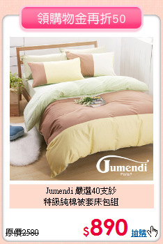 Jumendi 嚴選40支紗<BR>
特級純棉被套床包組