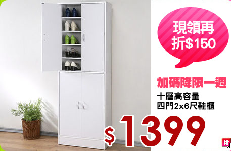 十層高容量
四門2x6尺鞋櫃