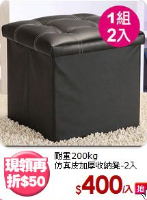 耐重200kg<BR>仿真皮加厚收納凳-2入