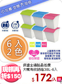 保證全通路最低價<BR>大嘴鳥收納箱38L-6入