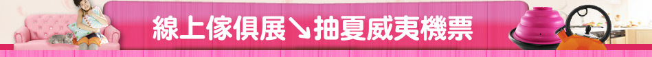 線上傢俱展↘抽夏威夷機票